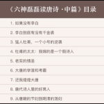 六神磊磊读唐诗(中)