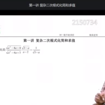 杨琦初二数学八年级数学校内秋季拔高班视频课程