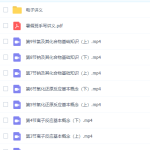 新高一暑假李政的课,包括视频,电子讲义和视频答案等,非常值得