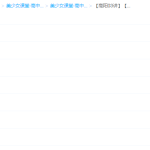 【高阳03讲】高考生物高分必备选择题零失分攻略学习资料